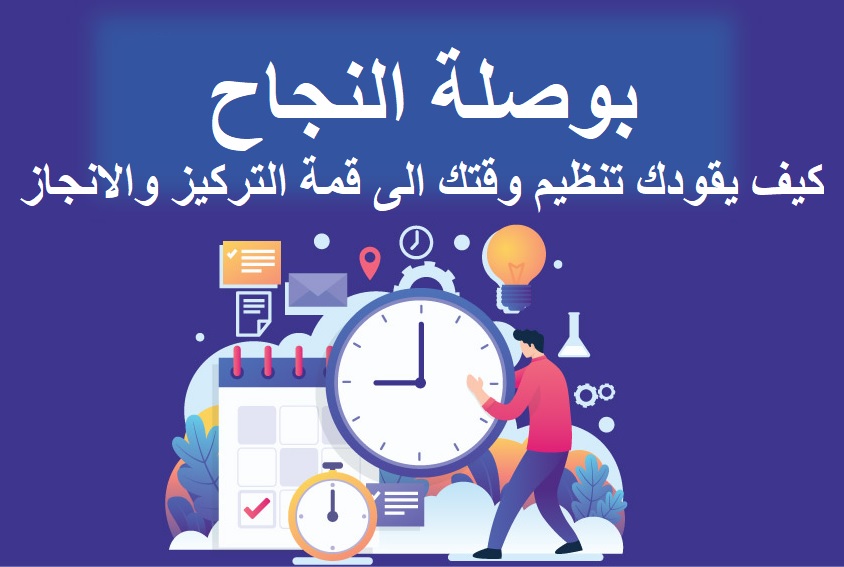 بوصلة النجاح كيف يقودك تنظيم وقتك الى قمة التركيز